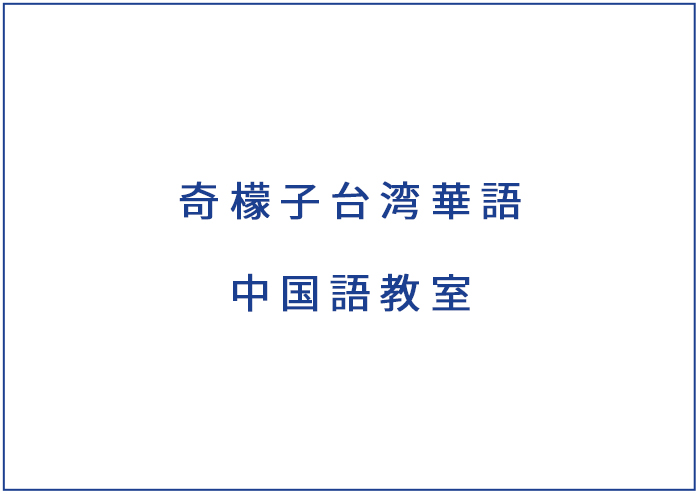 奇檬⼦台湾華語中国語教室 お知らせ